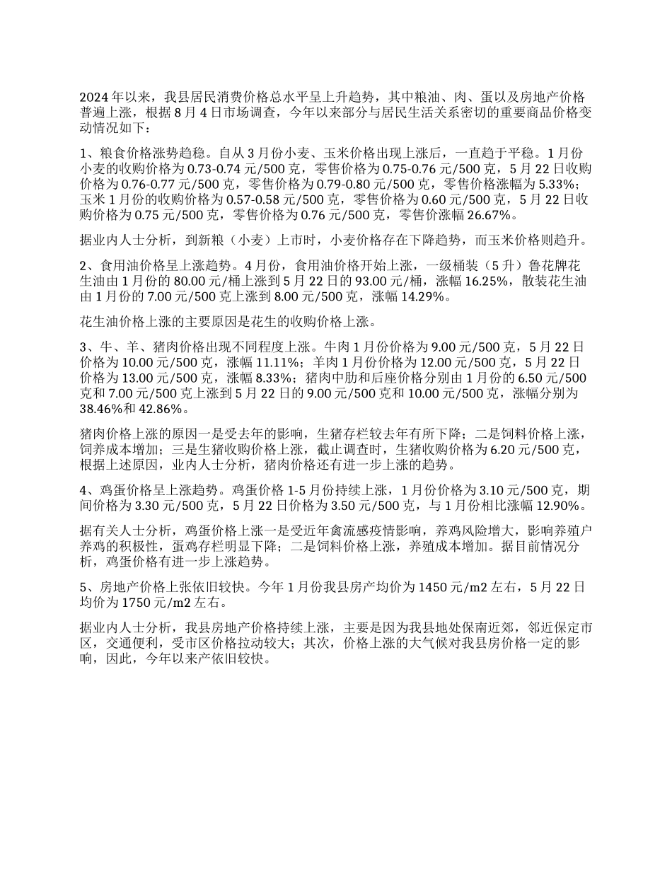 市场商品价格变动调查报告_第1页