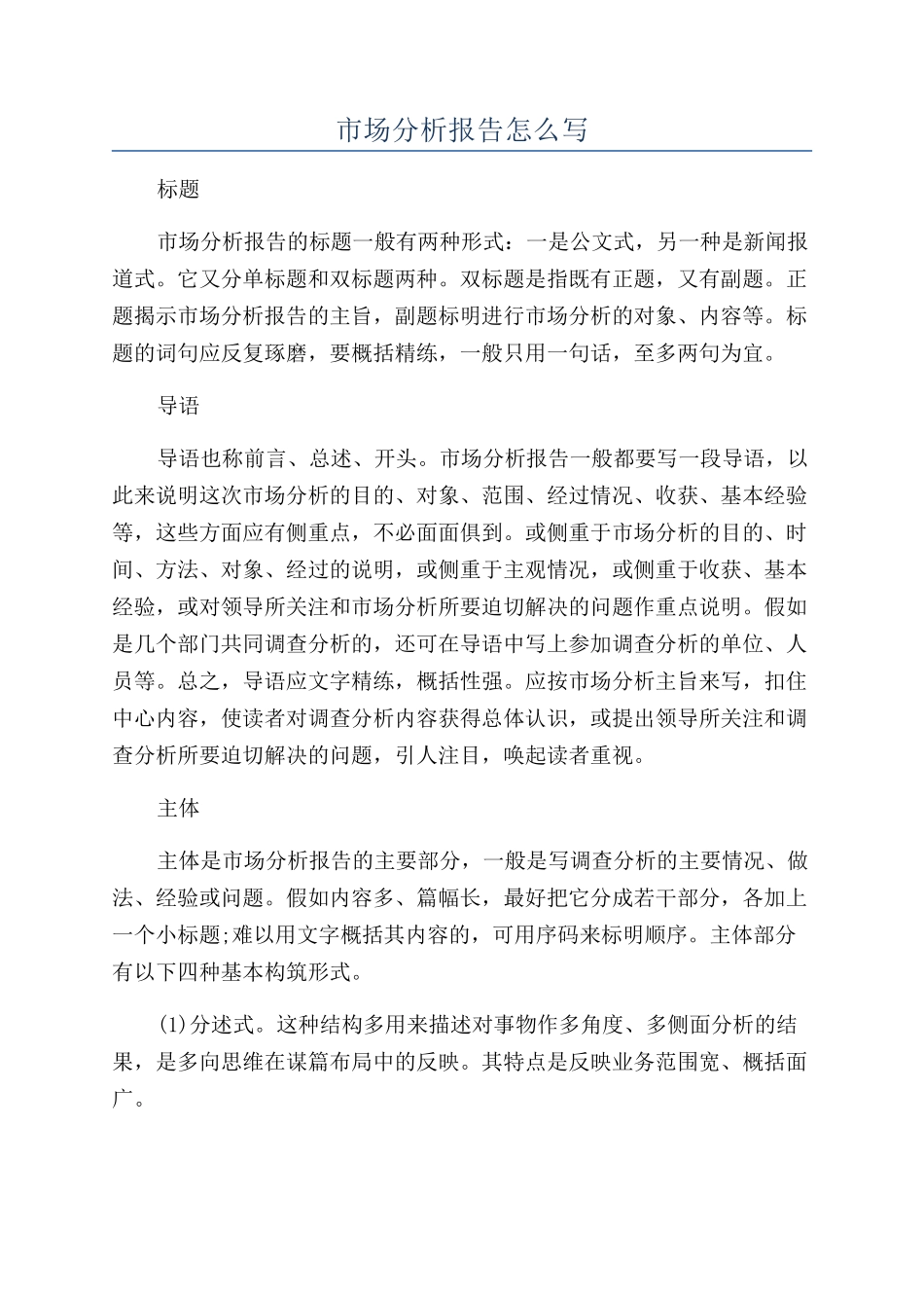 市场分析报告怎么写_第1页