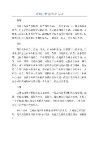 市场分析报告怎么写
