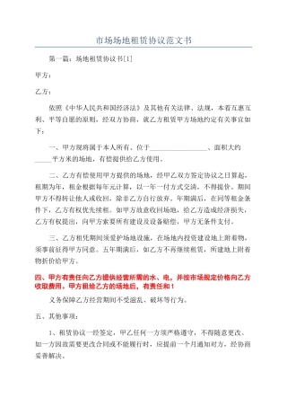 市场场地租赁协议范文书