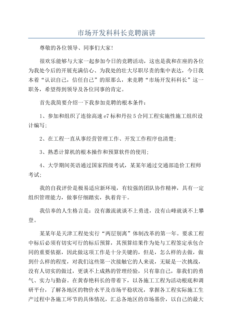 市场开发科科长竞聘演讲_第1页