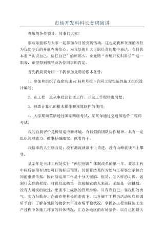 市场开发科科长竞聘演讲