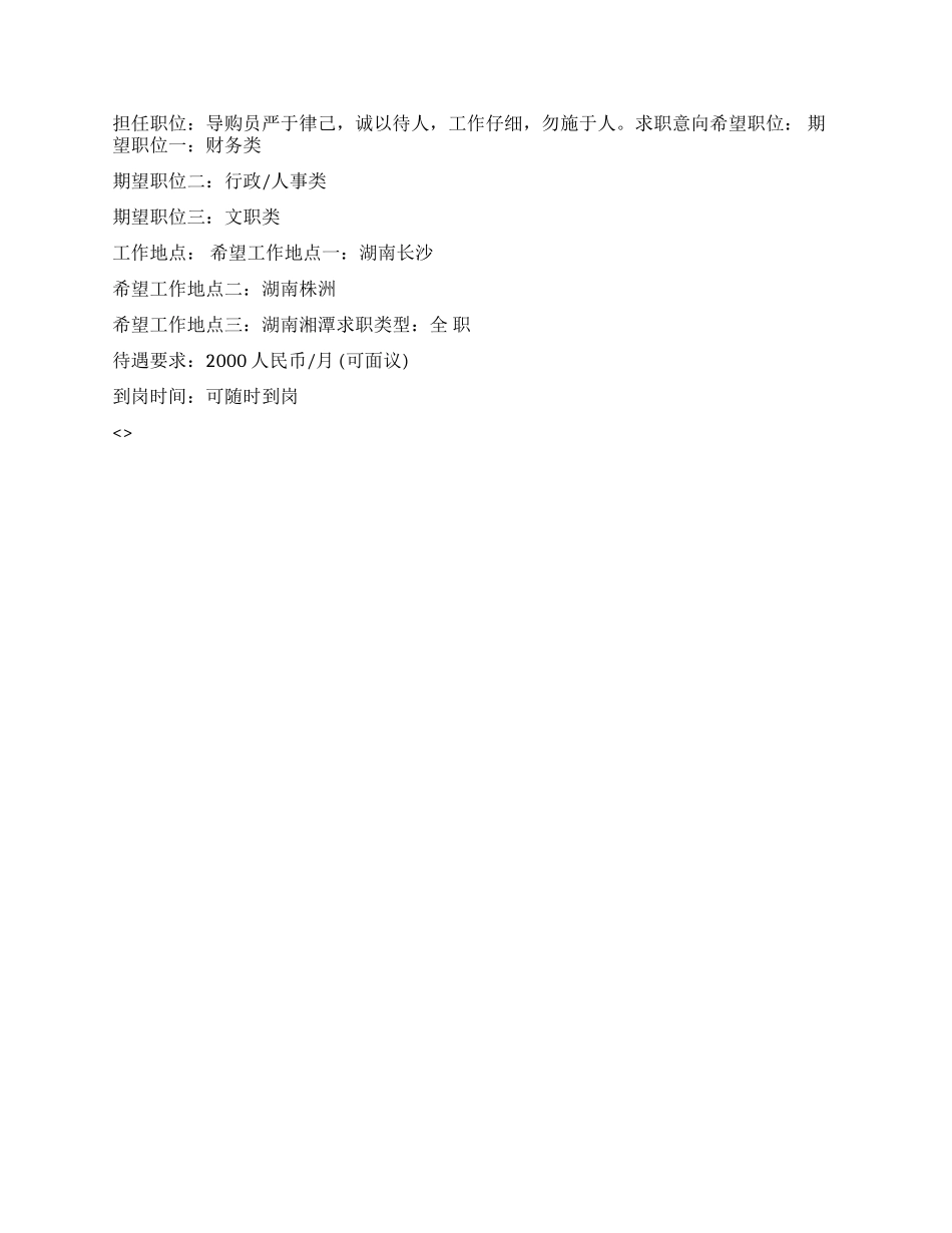 市场导购员个人简历_第2页