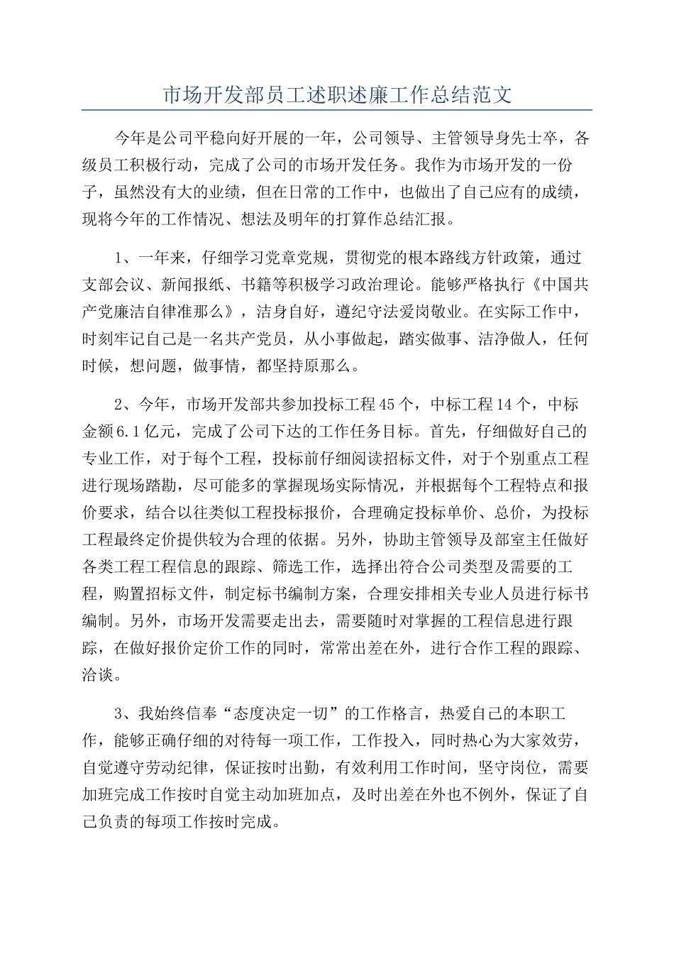 市场开发部员工述职述廉工作总结范文_第1页