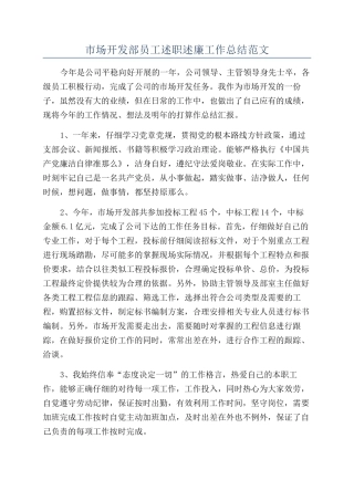 市场开发部员工述职述廉工作总结范文
