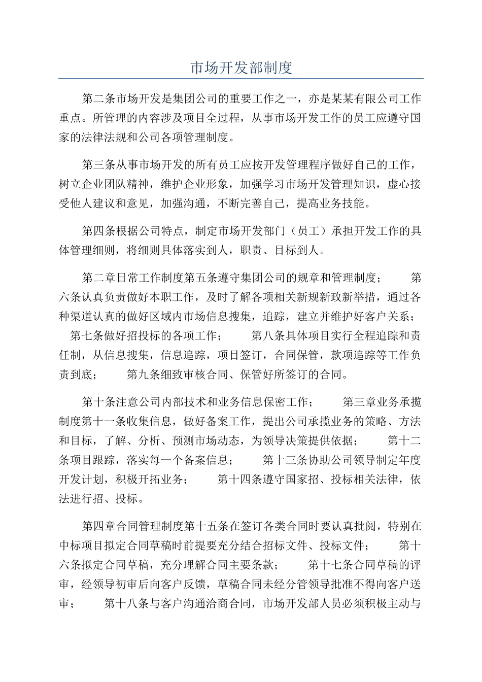 市场开发部制度_第1页