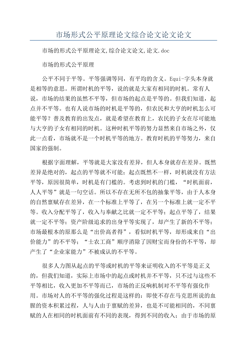 市场形式公平原理论文综合论文论文论文_第1页