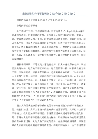 市场形式公平原理论文综合论文论文论文
