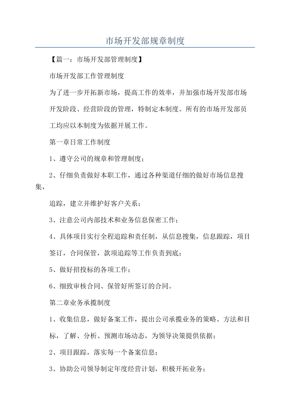 市场开发部规章制度_第1页