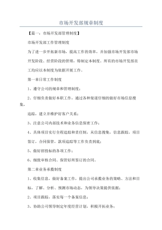 市场开发部规章制度