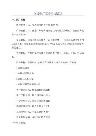 市场推广工作计划范文