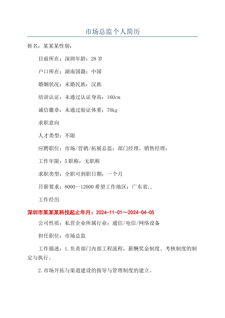 市场总监个人简历_第1页