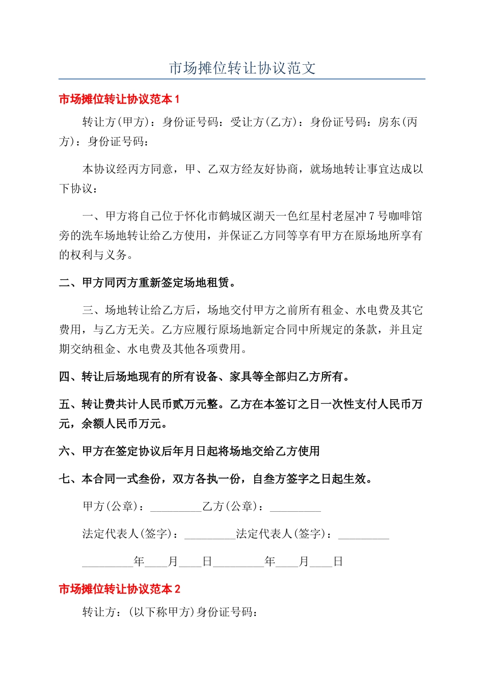 市场摊位转让协议范文_第1页