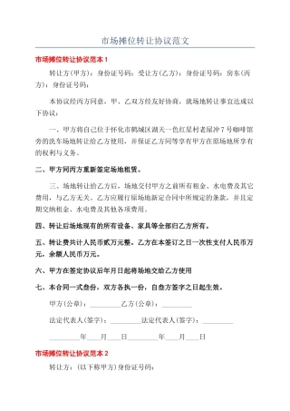 市场摊位转让协议范文