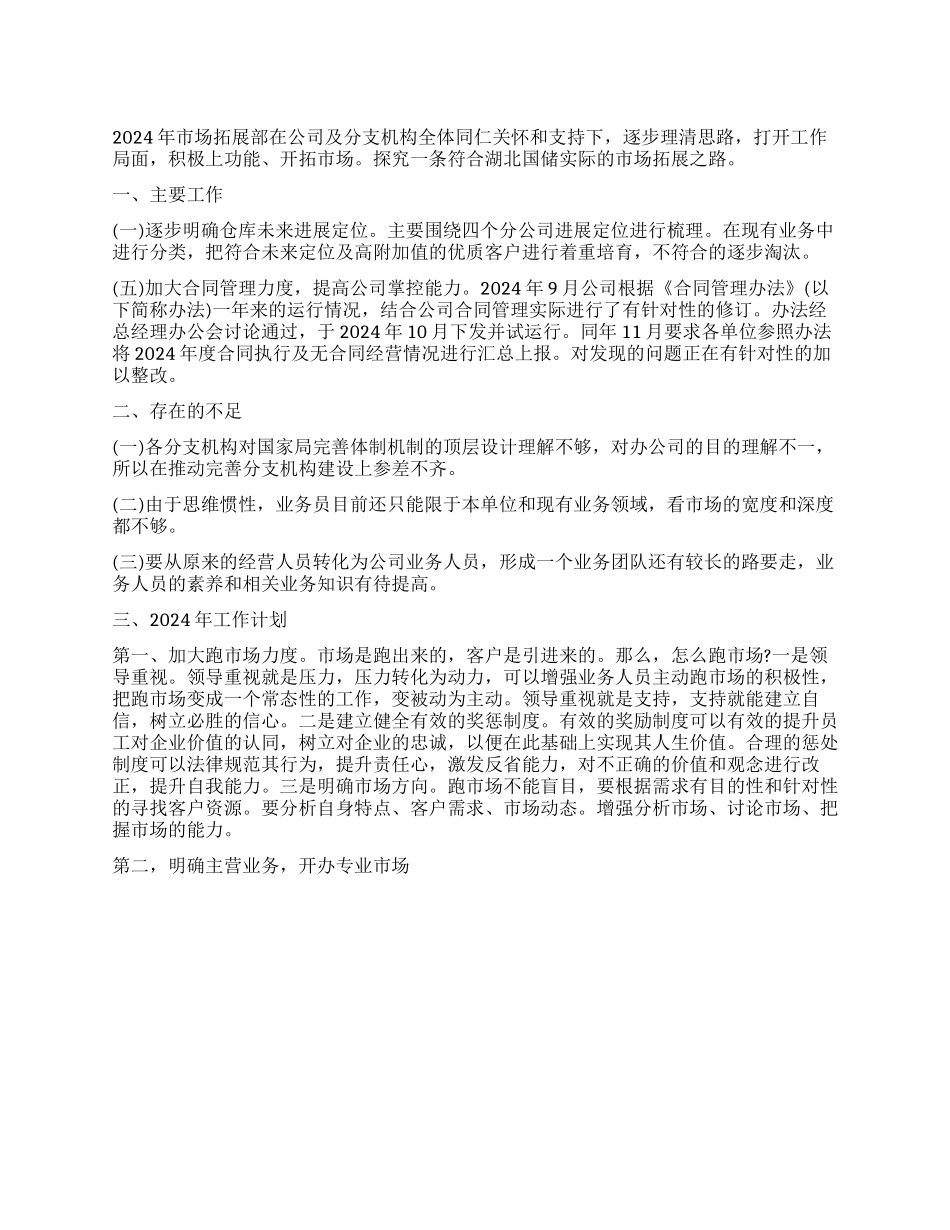 市场拓展部2024年上半年工作总结_第1页