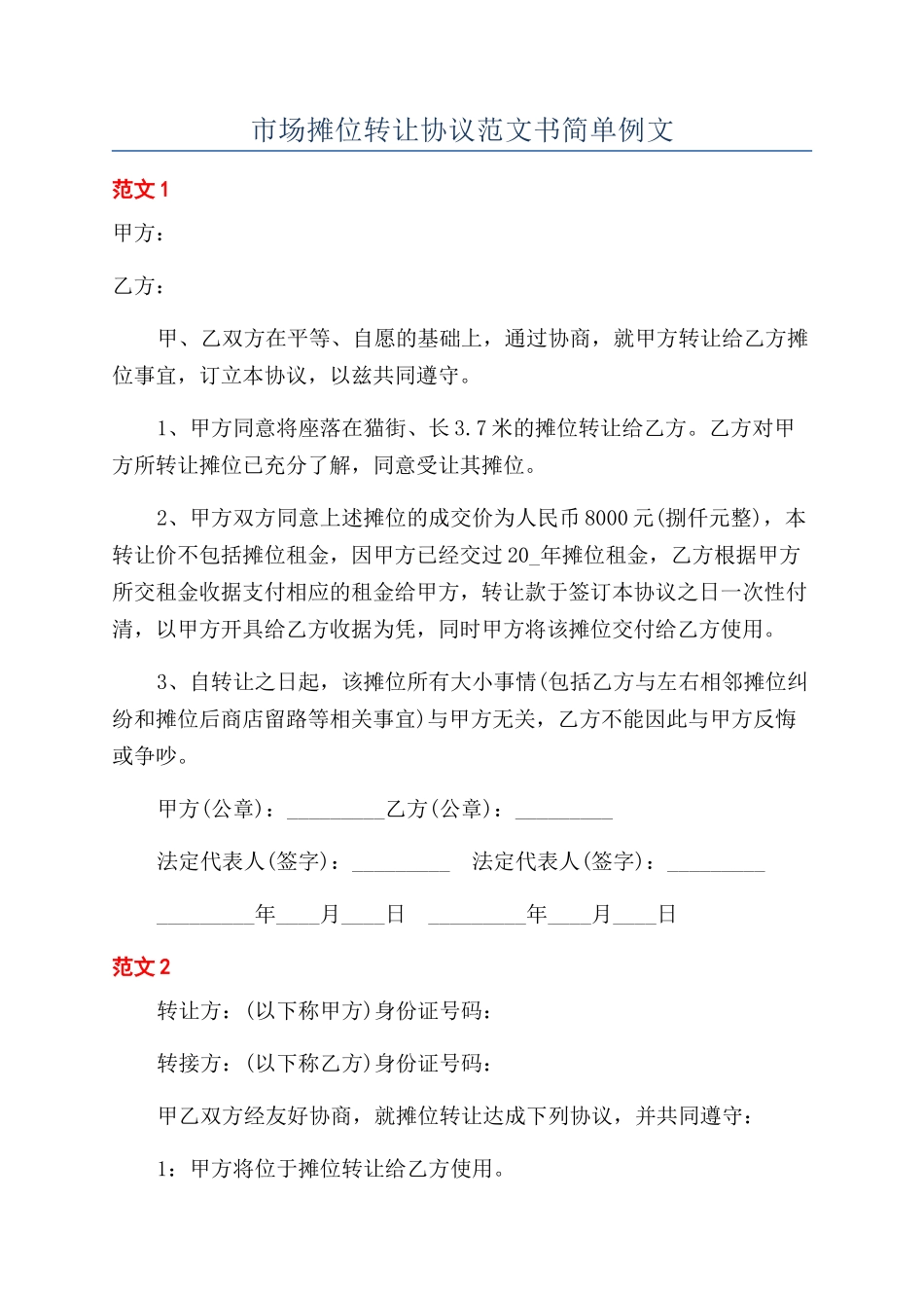 市场摊位转让协议范文书简单例文_第1页