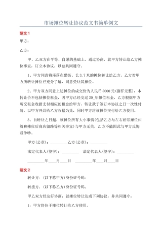 市场摊位转让协议范文书简单例文