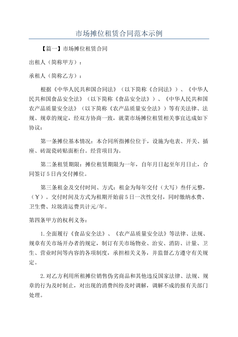 市场摊位租赁合同范本示例_第1页