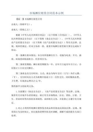 市场摊位租赁合同范本示例