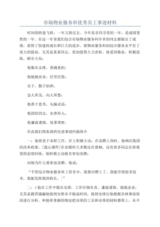 市场物业服务科优秀员工事迹材料