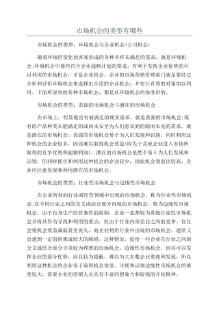 市场机会的类型有哪些