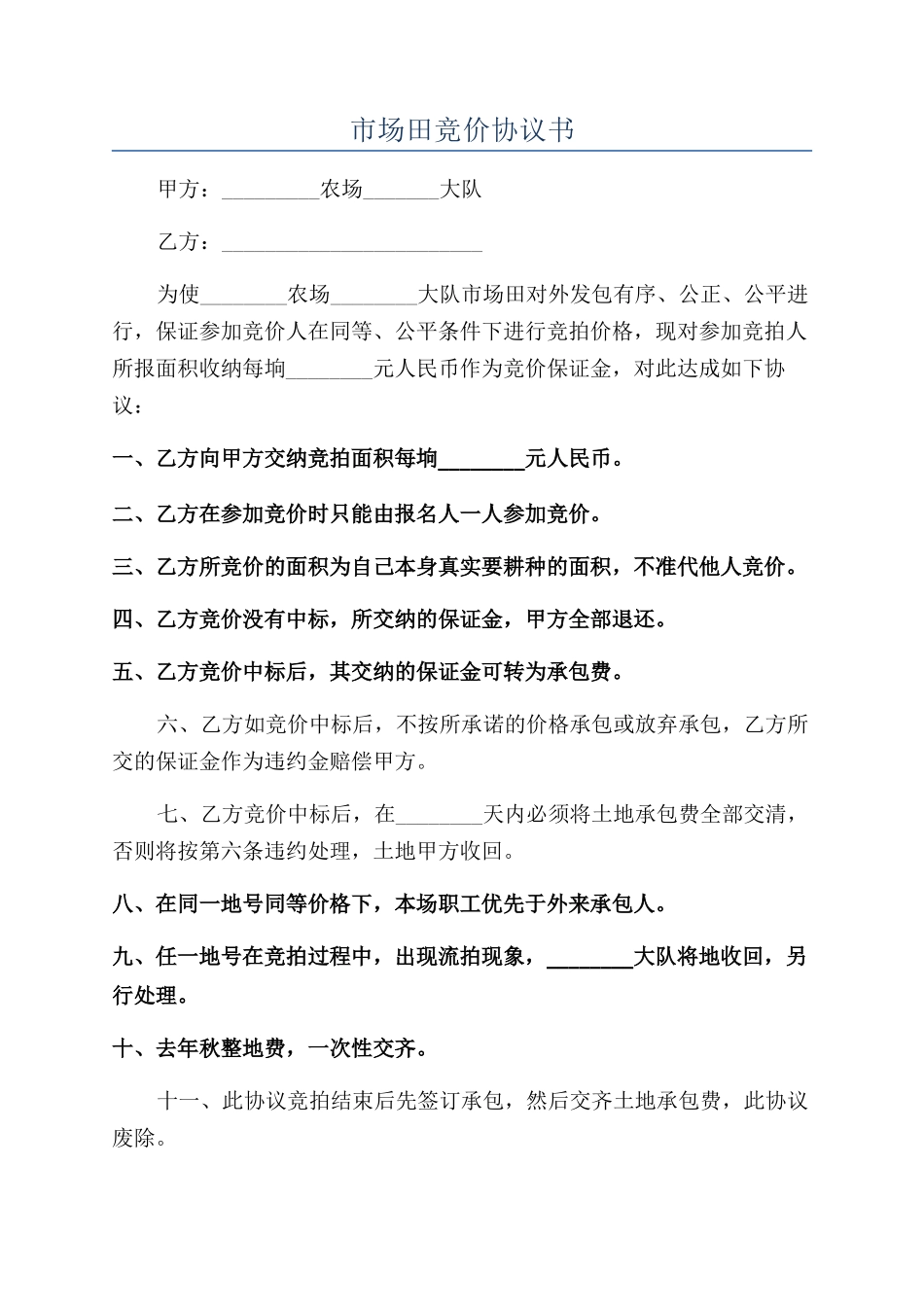 市场田竞价协议书_第1页