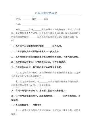 市场田竞价协议书