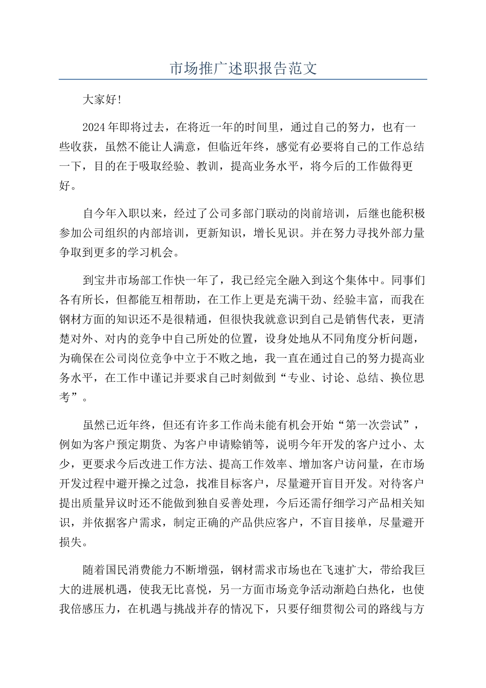 市场推广述职报告范文_第1页