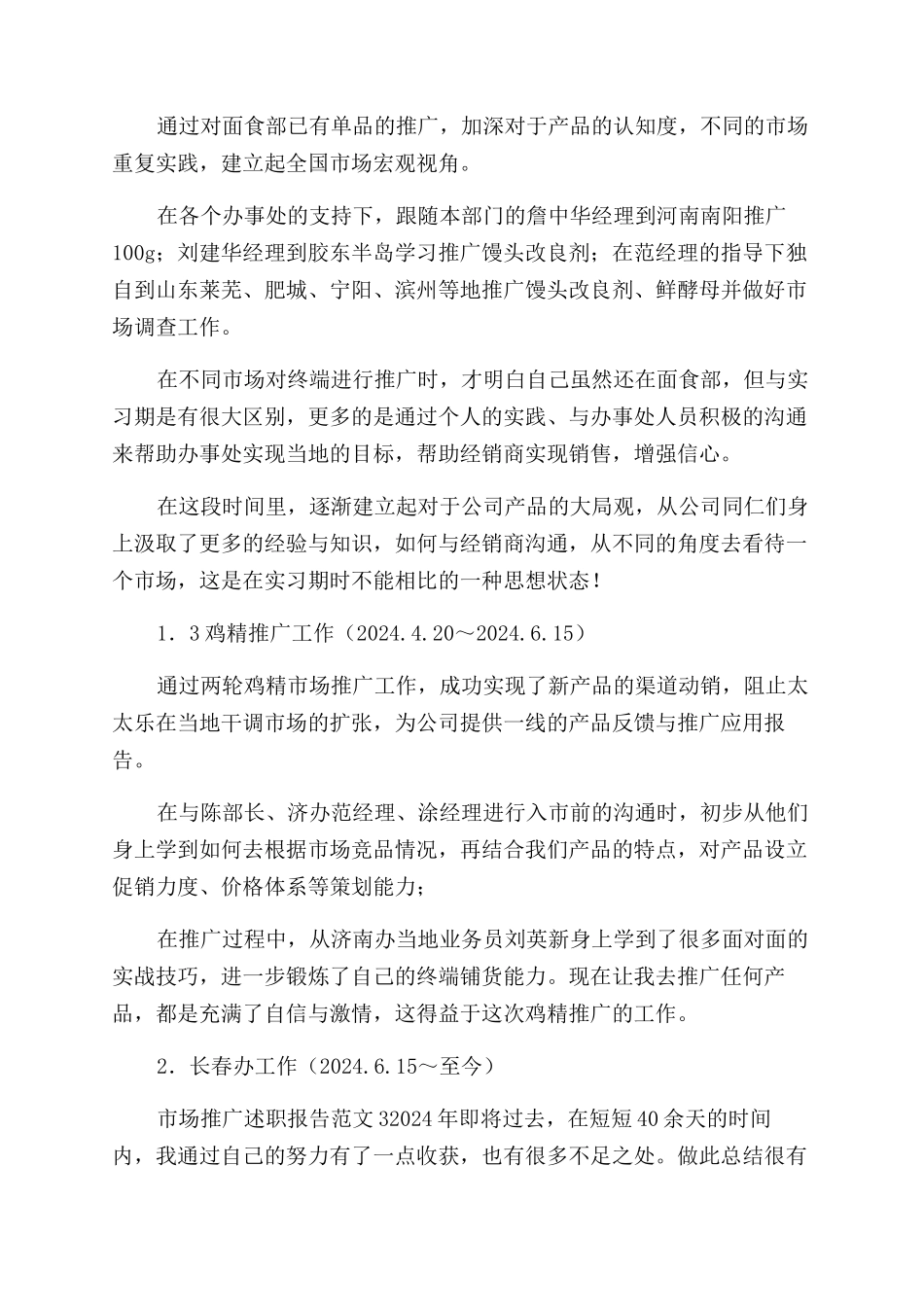 市场推广述职报告范文_第3页
