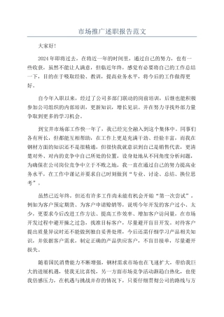 市场推广述职报告范文
