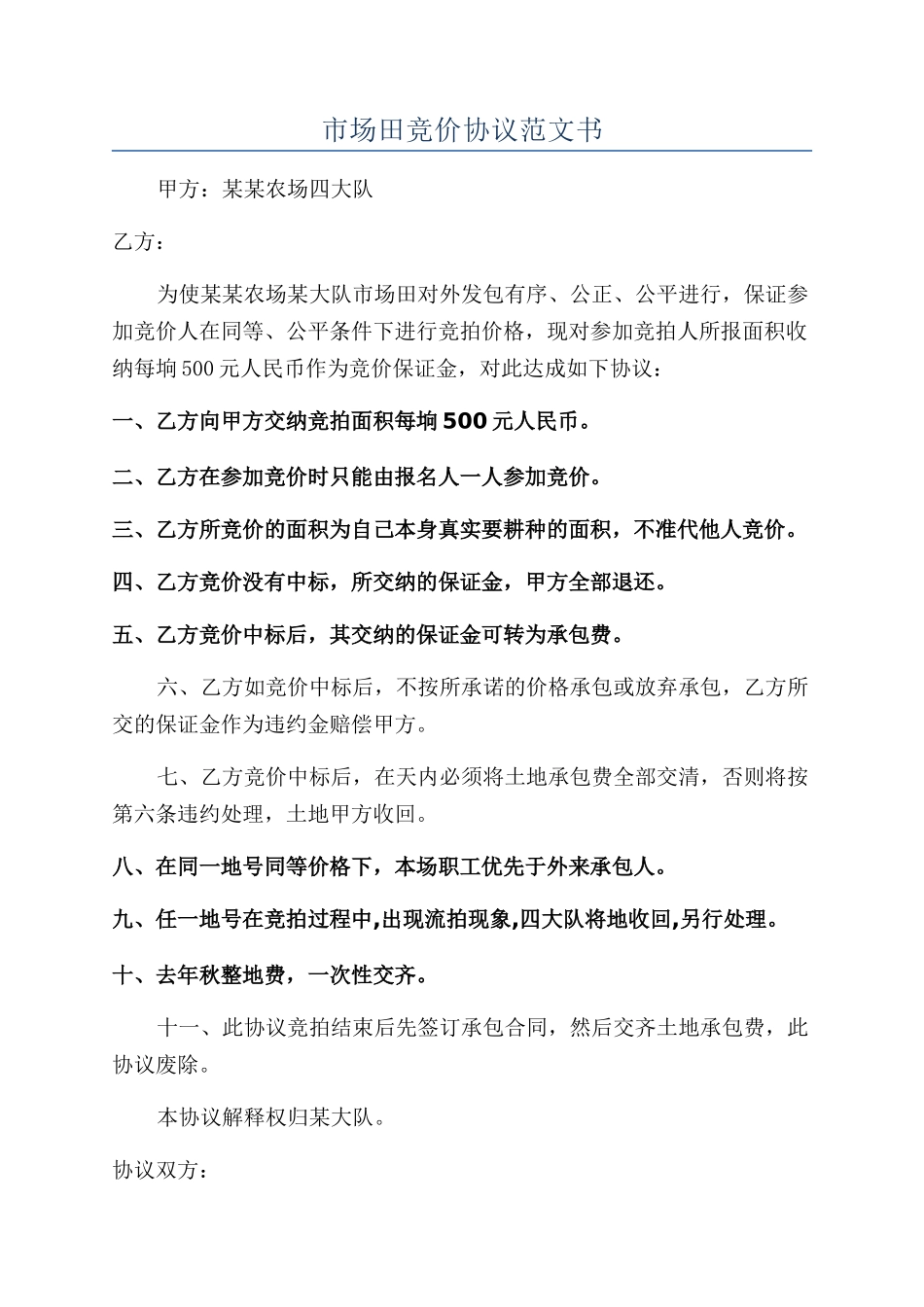 市场田竞价协议范文书_第1页