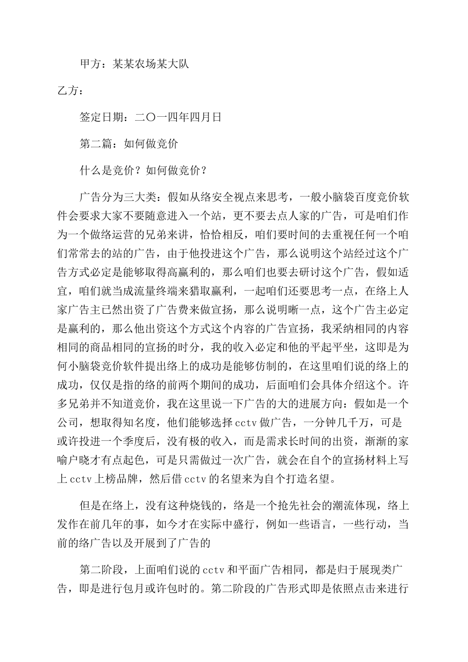 市场田竞价协议范文书_第2页