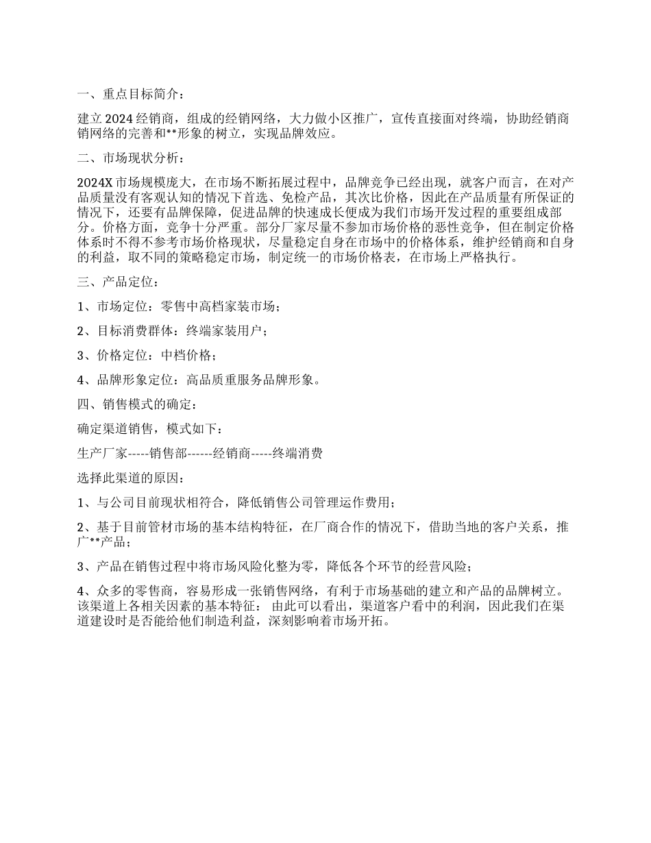 市场渠道开发工作计划书_第1页