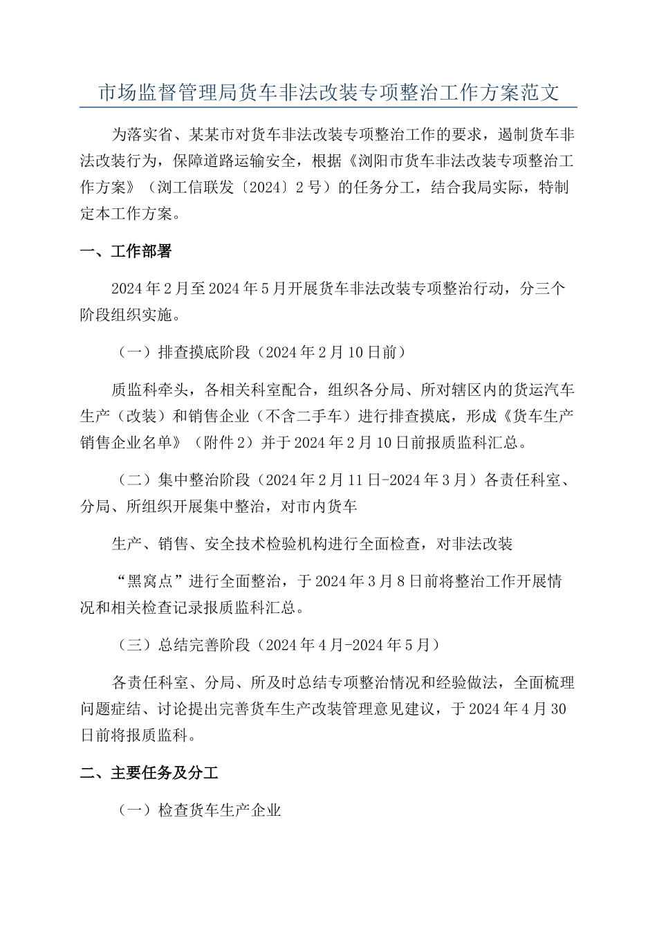 市场监督管理局货车非法改装专项整治工作方案范文_第1页