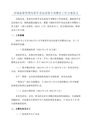 市场监督管理局货车非法改装专项整治工作方案范文