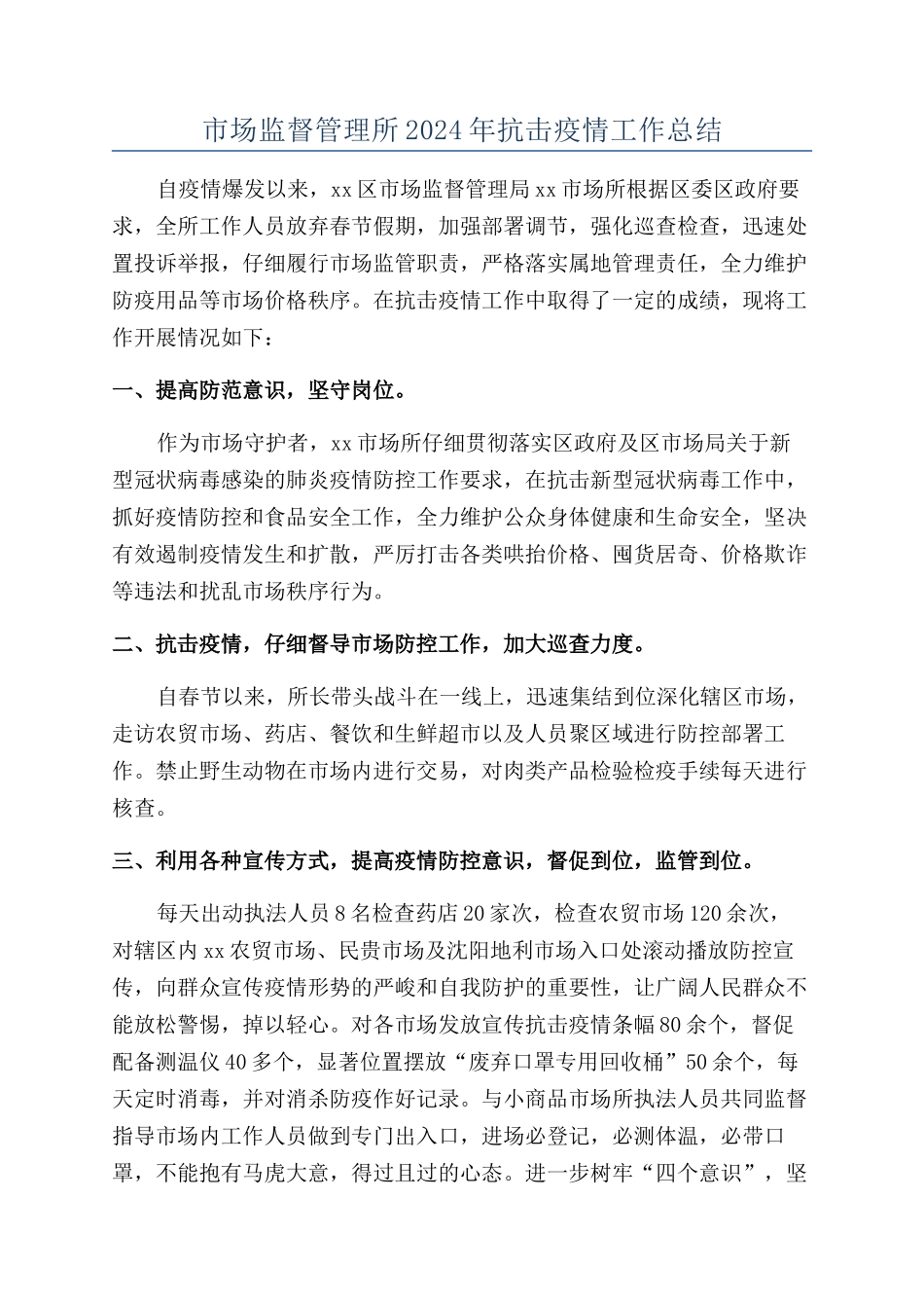 市场监督管理所2024年抗击疫情工作总结_第1页