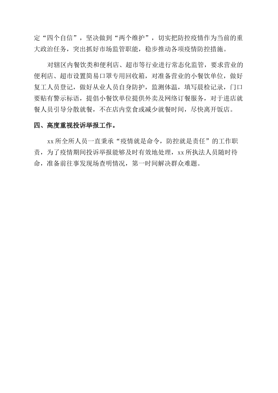 市场监督管理所2024年抗击疫情工作总结_第2页