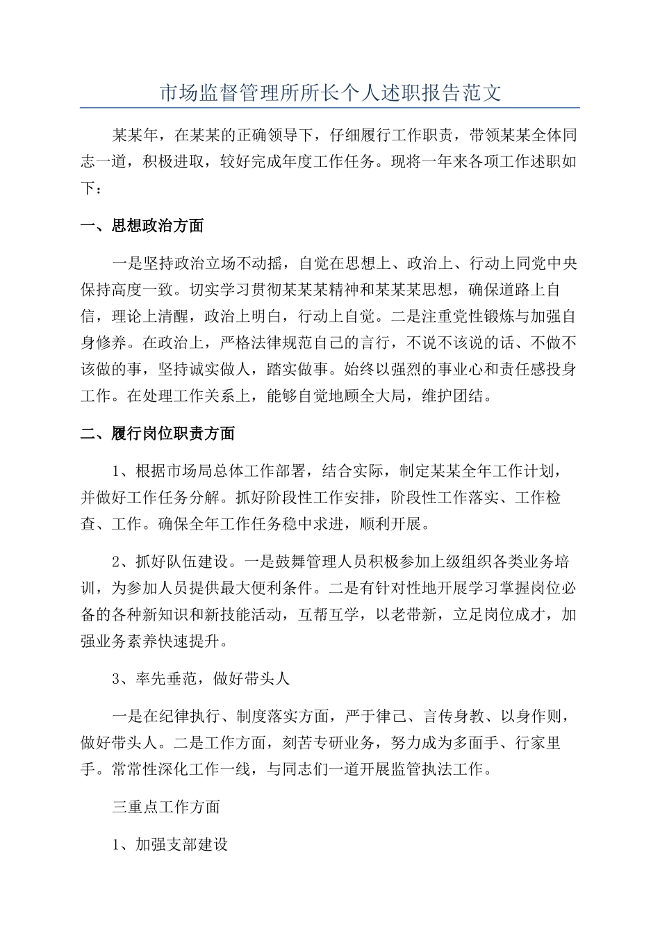 市场监督管理所所长个人述职报告范文_第1页