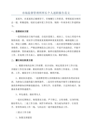 市场监督管理所所长个人述职报告范文