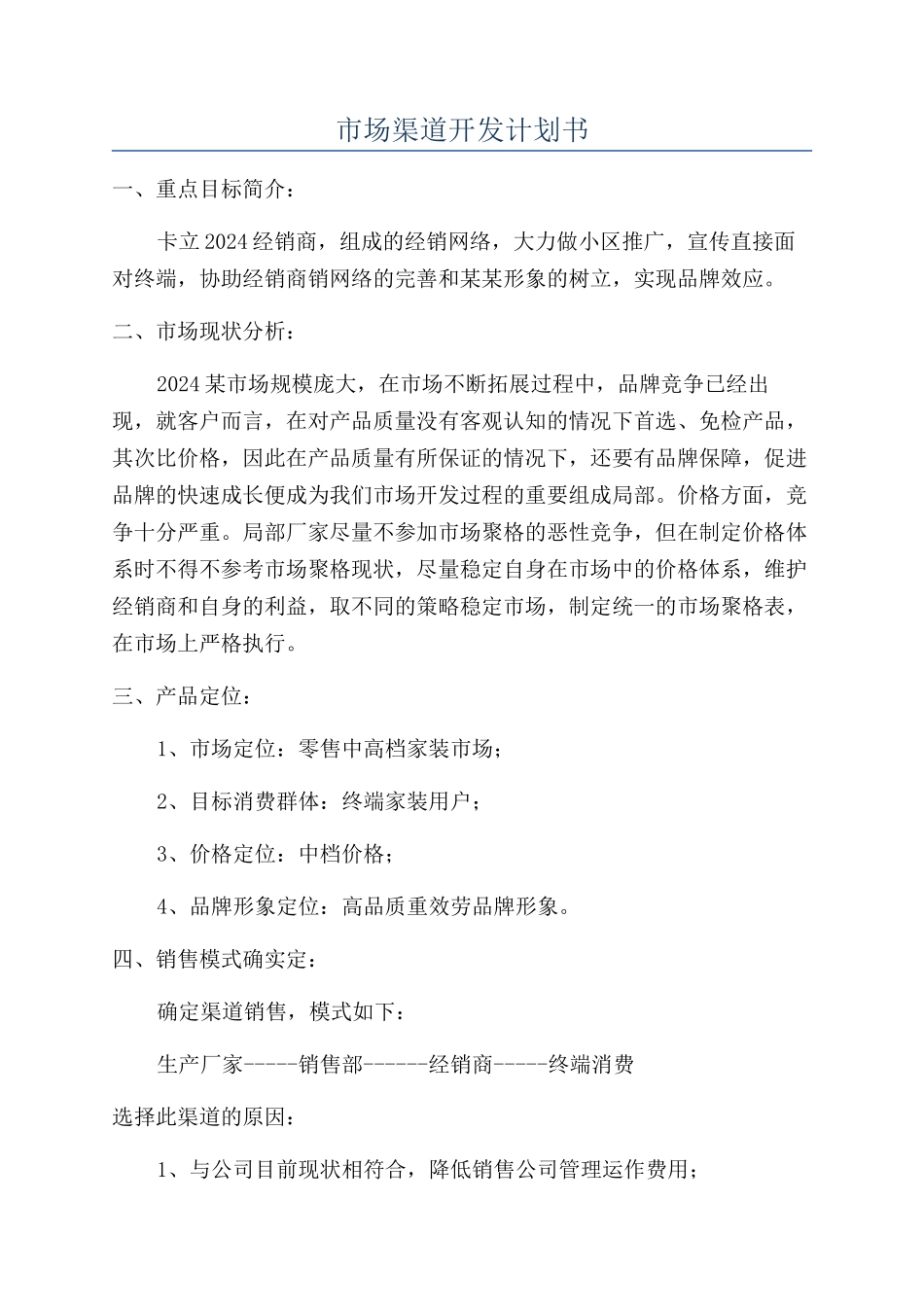 市场渠道开发计划书_第1页