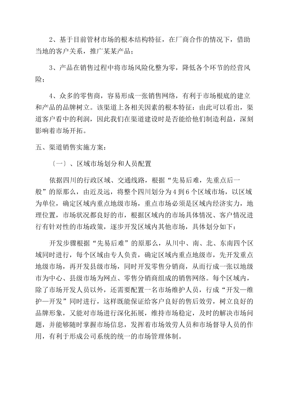 市场渠道开发计划书_第2页
