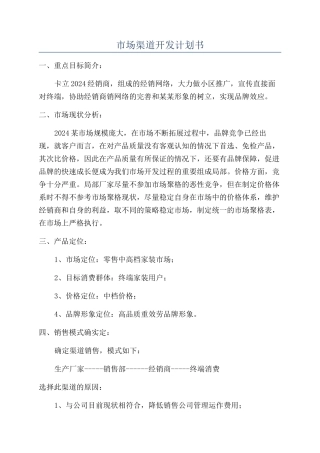 市场渠道开发计划书