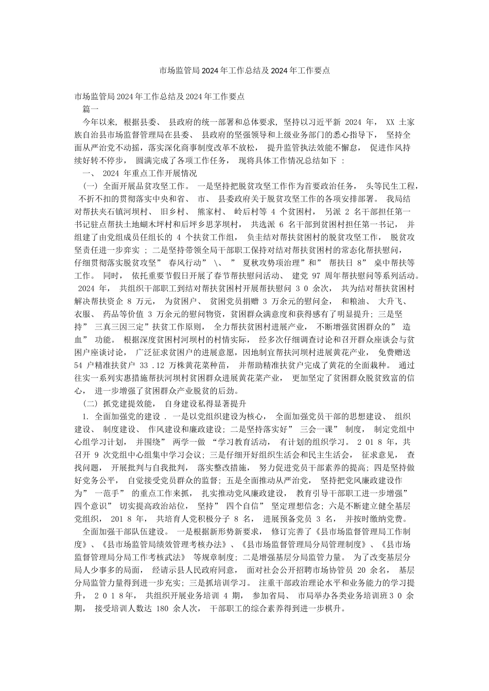 市场监管局2024年工作总结及2024年工作要点_第1页