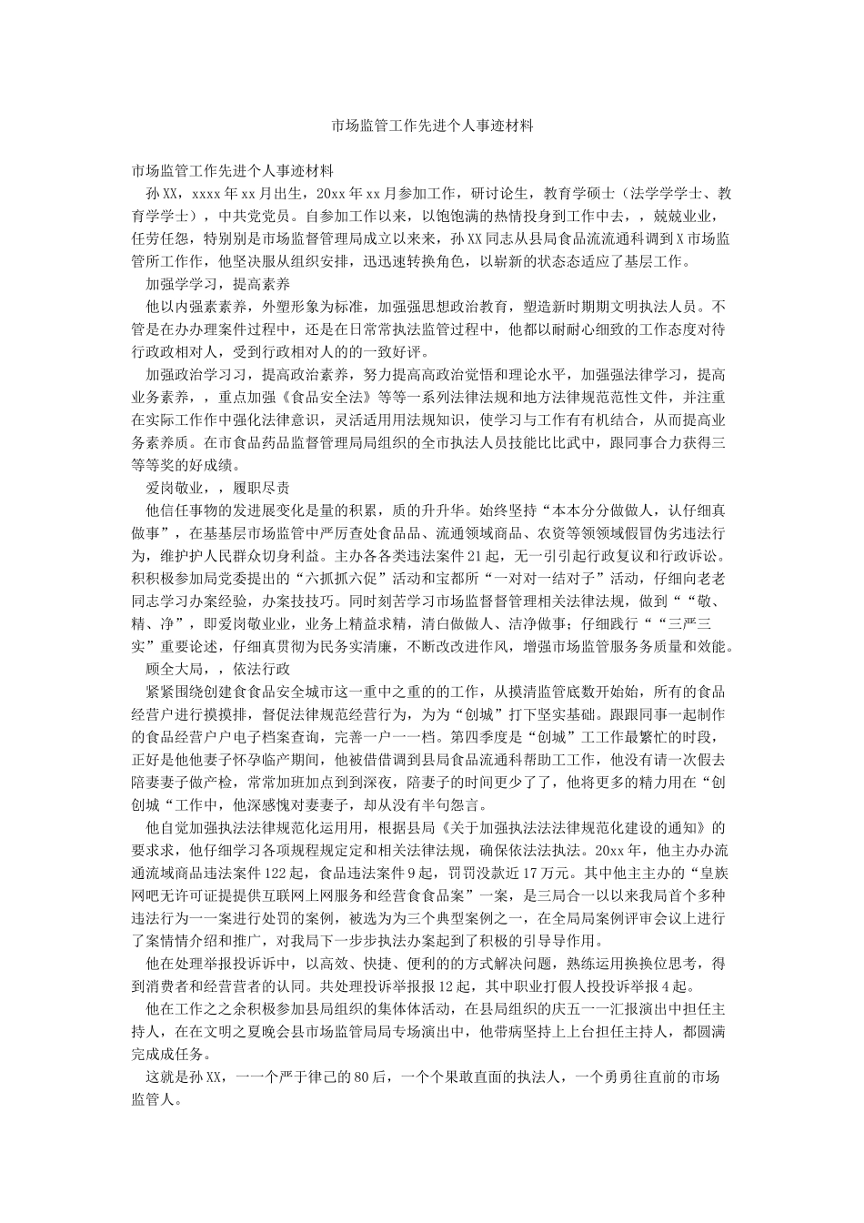 市场监管工作先进个人事迹材料_第1页