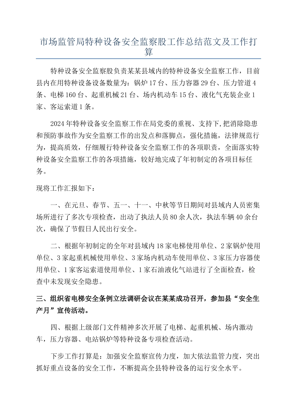 市场监管局特种设备安全监察股工作总结范文及工作打算_第1页