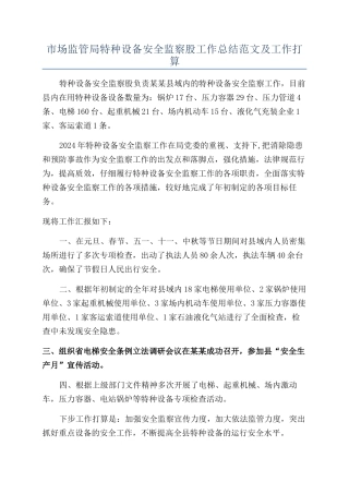 市场监管局特种设备安全监察股工作总结范文及工作打算