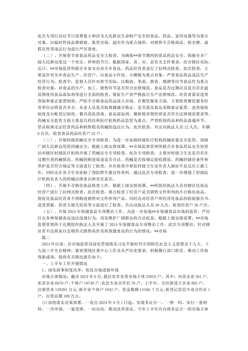 市场监督管理所2024年上半年工作总结_第2页