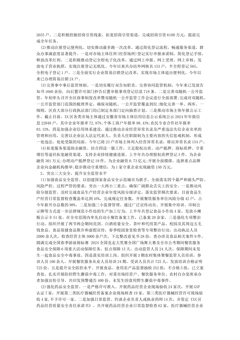 市场监督管理所2024年上半年工作总结_第3页