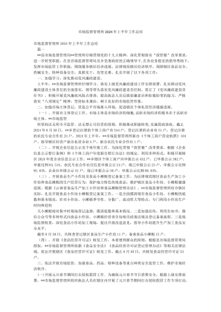 市场监督管理所2024年上半年工作总结