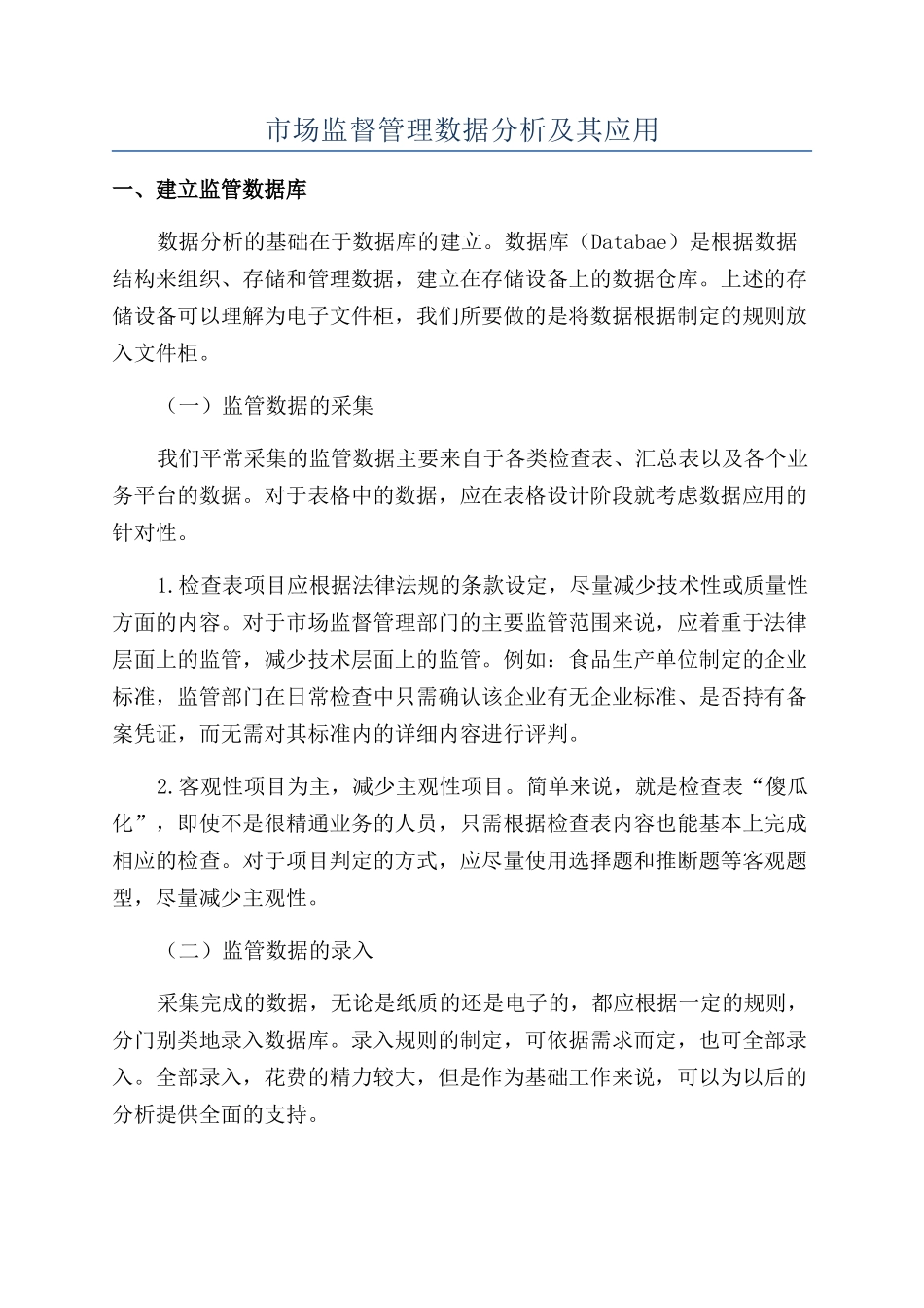 市场监督管理数据分析及其应用_第1页
